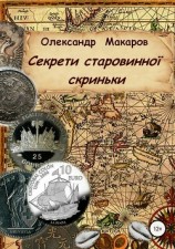 читать Секрети старовинної скриньки