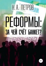 читать РЕФОРМЫ: за чей счёт банкет?