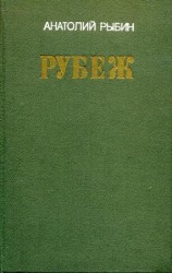 читать Рубеж