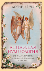 читать Ангельская нумерология. Как видеть и читать послания ангелов в числах