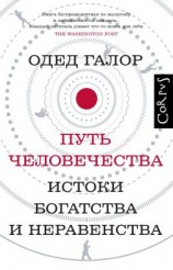 читать Путь человечества. Истоки богатства и неравенства