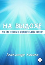 читать На выдохе, или Как перестать усложнять себе жизнь