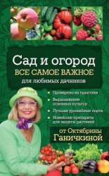 читать Сад и огород. Все самое важное для любимых дачников