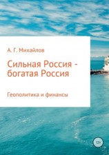 читать Сильная Россия – богатая Россия