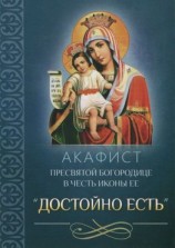 читать Акафист Пресвятой Богородице в честь иконы Ее «Достойно есть»