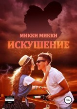 читать Искушение: Микки Микки