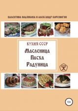 читать Кухня СССР. Масленица. Пасха. Радуница