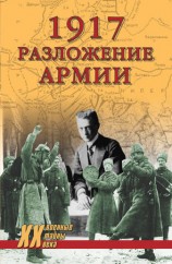 читать 1917. Разложение армии