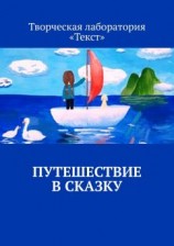 читать Путешествие в сказку