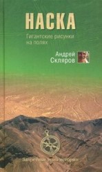 читать Наска: гигантские рисунки на полях