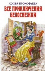 читать Все приключения Белоснежки (сборник)