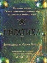 читать Пиратика-ИИ. Возвращение на Остров Попугаев