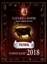 читать Телец. Гороскоп на 2018 год