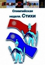 читать Олимпийская неделя. Стихи