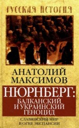 читать Нюрнберг: балканский и украинский геноцид. Славянский мир в огне экспансии