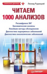 читать Читаем 1000 анализов