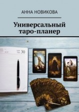 читать Универсальный таро-планер