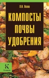 читать Компосты, почвы, удобрения