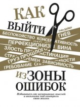 читать Как выйти из зоны ошибок. Избавьтесь от негативных мыслей и возьмите под контроль свою жизнь