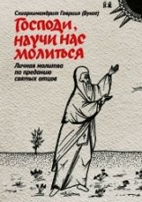 читать Господи, научи нас молиться. Личная молитва по преданию святых отцов