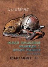 читать Земля последней надежды  2. Время рыжего петуха. Всеслав Чародей 2.2