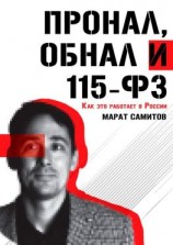 читать ПроНал, обнал и 115-ФЗ