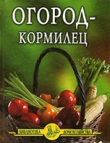 читать Огород   кормилец