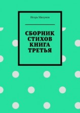 читать Сборник стихов. Книга третья