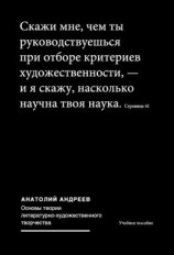 читать Основы теории литературно-художественного творчества