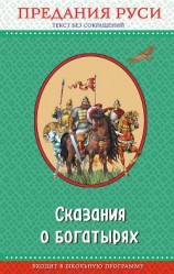 читать Сказания о богатырях. Предания Руси