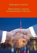 читать Переговоры и личные коммуникации в бизнесе