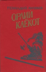 читать Орлий клёкот. Книга вторая