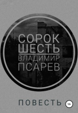 читать Сорок шесть