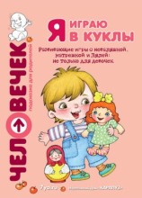 читать Я играю в куклы. Развивающие игры с неваляшкой, матрешкой и Лялей: не только для девочек