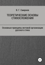 читать Теоретические основы стихосложения