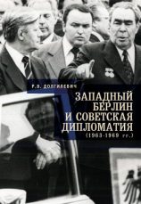 читать Западный Берлин и советская дипломатия (1963-1969 гг.)