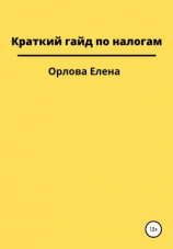 читать Краткий гайд по налогам