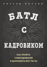 читать Батл с кадровиком. Как пройти собеседование и выполнить все тесты