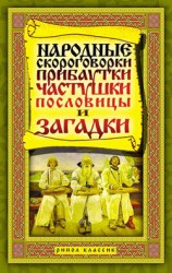 читать Народные скороговорки, прибаутки, частушки, пословицы и загадки