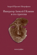 читать Император Алексей Ι Комнин и его стратегия