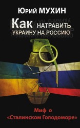 читать Как натравить Украину на Россию. Миф о «Сталинском Голодоморе»