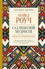 читать Сад небесной мудрости: притчи для гармоничной жизни