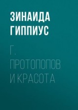 читать Г. Протопопов и красота