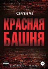 читать Красная башня