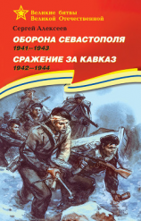 читать Оборона Севастополя. 19411943. Сражение за Кавказ. 19421944