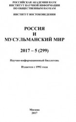 читать Россия и мусульманский мир  5 / 2017