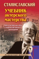 читать Работа актера над собой в творческом процессе воплощения