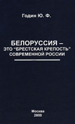 читать Белоруссия   это Брестская крепость современной России