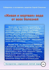 читать «Живая и мертвая» вода от всех болезней