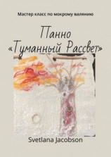 читать Панно «Туманный Рассвет». Мастер класс по мокрому валянию